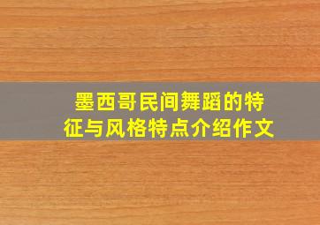 墨西哥民间舞蹈的特征与风格特点介绍作文