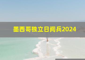 墨西哥独立日阅兵2024