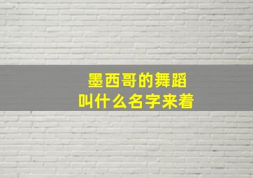 墨西哥的舞蹈叫什么名字来着