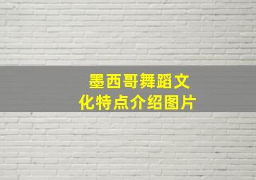 墨西哥舞蹈文化特点介绍图片