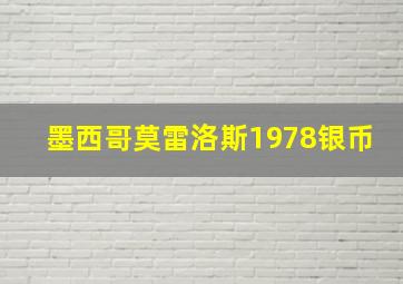 墨西哥莫雷洛斯1978银币