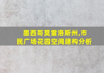 墨西哥莫雷洛斯州,市民广场花园空间建构分析