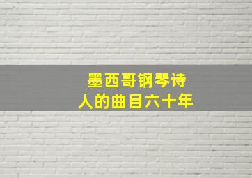 墨西哥钢琴诗人的曲目六十年