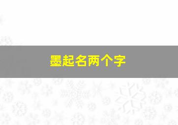 墨起名两个字