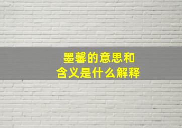 墨馨的意思和含义是什么解释