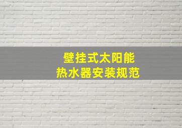 壁挂式太阳能热水器安装规范