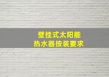 壁挂式太阳能热水器按装要求