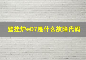 壁挂炉e07是什么故障代码