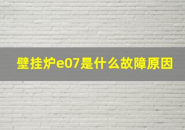 壁挂炉e07是什么故障原因