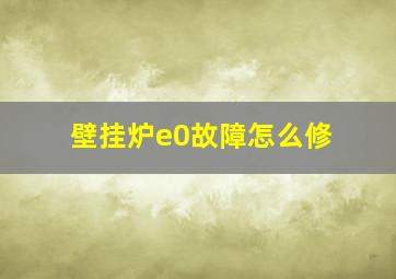 壁挂炉e0故障怎么修