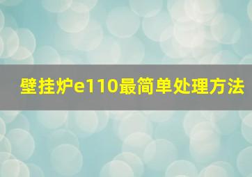 壁挂炉e110最简单处理方法