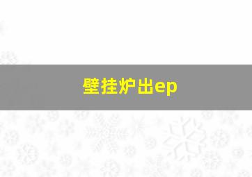 壁挂炉出ep