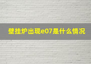 壁挂炉出现e07是什么情况