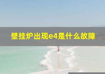 壁挂炉出现e4是什么故障