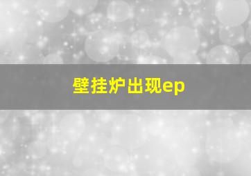 壁挂炉出现ep