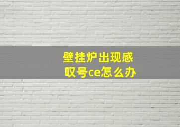 壁挂炉出现感叹号ce怎么办