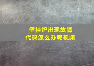 壁挂炉出现故障代码怎么办呢视频