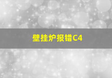 壁挂炉报错C4