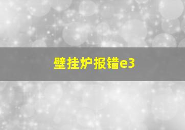 壁挂炉报错e3