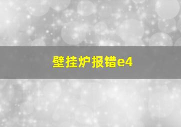 壁挂炉报错e4