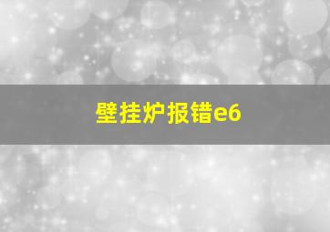 壁挂炉报错e6