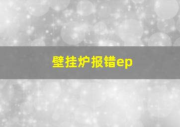 壁挂炉报错ep