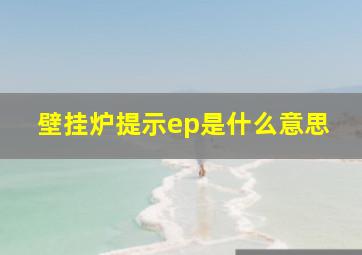 壁挂炉提示ep是什么意思