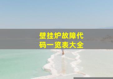 壁挂炉故障代码一览表大全