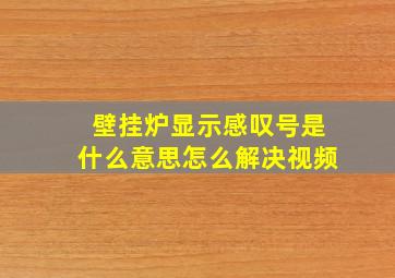 壁挂炉显示感叹号是什么意思怎么解决视频