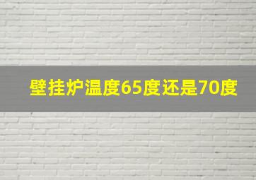 壁挂炉温度65度还是70度