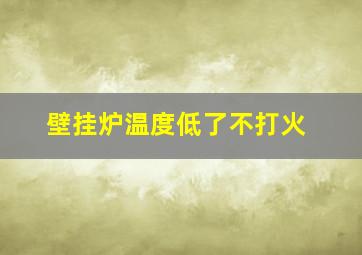 壁挂炉温度低了不打火