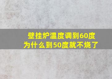 壁挂炉温度调到60度为什么到50度就不烧了