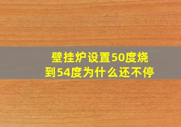 壁挂炉设置50度烧到54度为什么还不停