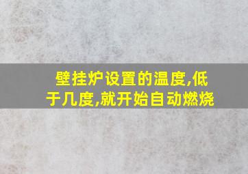 壁挂炉设置的温度,低于几度,就开始自动燃烧