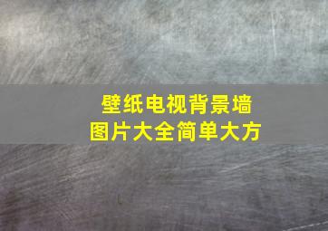 壁纸电视背景墙图片大全简单大方