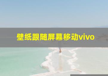 壁纸跟随屏幕移动vivo