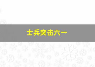 士兵突击六一