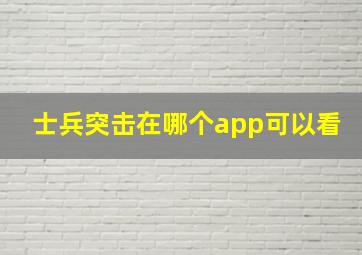 士兵突击在哪个app可以看