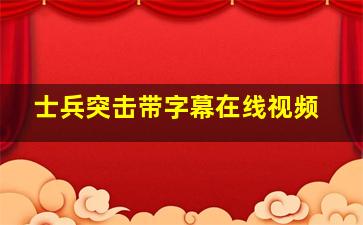 士兵突击带字幕在线视频