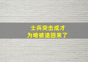 士兵突击成才为啥被退回来了