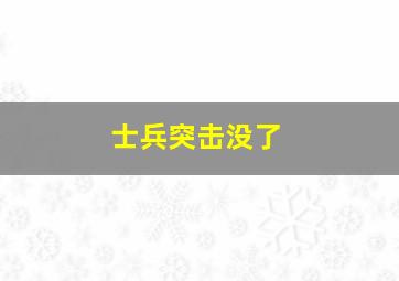 士兵突击没了