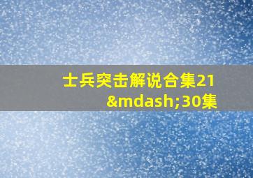 士兵突击解说合集21—30集