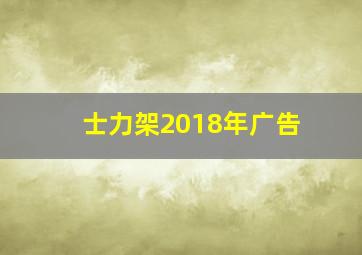 士力架2018年广告