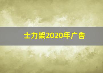 士力架2020年广告