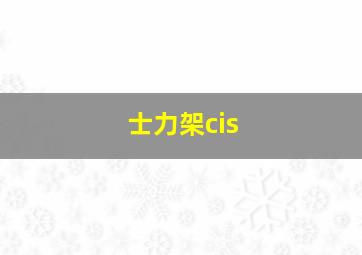 士力架cis