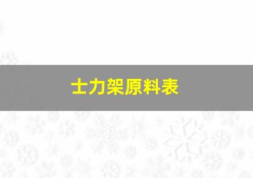 士力架原料表