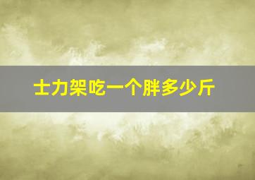 士力架吃一个胖多少斤