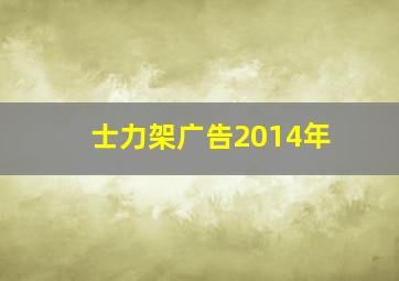 士力架广告2014年