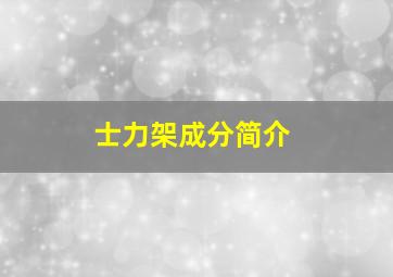 士力架成分简介