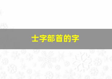 士字部首的字